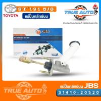 JBS แม่ปั๊มคลัทช์ บน ST191 TOYOTA ST191 ยาว 5/8" แม่ปั๊มครัชบน ไมตี้เอ็ก TOYOTA Mighty x รหัส 31410-20520 (จำนวน 1ชิ้น)