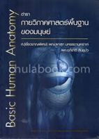 [ศูนย์หนังสือจุฬาฯ] ตำรากายวิภาคศาสตร์พื้นฐานของมนุษย์ (BASIC HUMAN ANATOMY) (9786164138605) #C1146