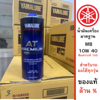 น้ำมันเครื่องสังเคราะห์ 100%  สำหรับมอเตอร์ไซค์เกียร์ออโต้ 10W-40 1 ลิตร ของแท้