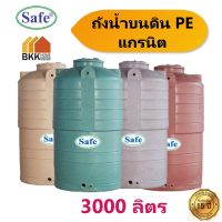 ถังเก็บน้ำ 3000 ลิตร ถังน้ำบนดิน PE สีแกรนิต เขียว แดง เทา ทราย  แท้งค์น้ำ ถังน้ำ มีมอก.มาตรฐานFood Grade บริการส่งฟรี เฉพาะกรุงเทพและปริมณฑล