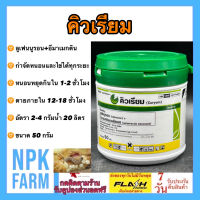 คิวเรียม ขนาด 50 กรัม ลูเฟนนูรอน+อีมาเมกตินเบนโซเอต สูตร 2 ตัวบวก กำจัดหนอนและไข่ได้ทุกระยะ หนอนข้าวโพด หนอนดื้อยา หนอนผัก ตายใน 12-18 ชม.