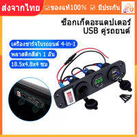 【ร้านไทย จัดส่งภายใน 24 ชั่วโมงใ 】4 in 1 มอเตอร์ชาร์จไฟในรถอะแดปเตอร์ USB คู่ โวลต์มิเตอร์รถยนต์ ซ็อกเก็ตไฟแช็ก รถ เครื่องวัดโวลต์มิเตอร์แบบดิจิตอลพร้อมสวิตช์ เครื่องยนต์ ที่ชาร์จแบตในรถ