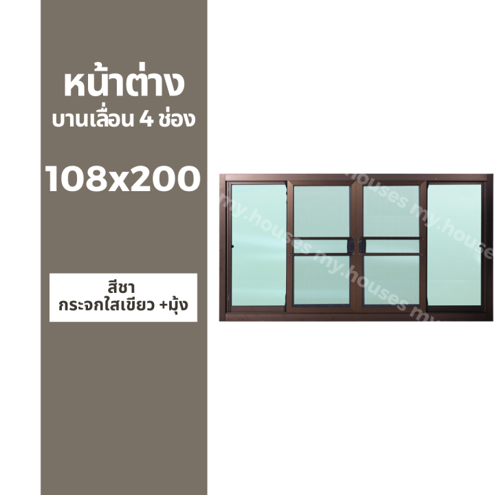 หน้าต่างบานเลื่อน-4-ช่อง-108x200-มุ้ง-และ-ไม่มุ้ง-วงกบหนา-10-ซม-กระจกหนา-5-มิล