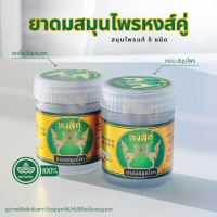 ถูกที่สุด ยาดมสมุนไพร ยาดมหงส์คู่แท้ ขวดขาว แทนขวดเหลือง 10 กรัม เซต 2 ขวด 40 บาท สมุนไพร หอม ชื่นใจ ไม่แสบตา หงส์คู่