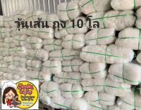 วุ้นเส้นหมูกระทะ เหนียว นุ่ม ใส(ราคาส่ง 10 โล)ถุงใหญ่