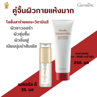 ำร้อมส่งฟรี!![#คู่จิ้นผิวกายแห้งมาก]#วิตามินE +แอสตาแซนธิน เอจ – ดีไฟอิ้งบอดี้โลชั่น กิฟฟารีน#บำ รุงผิวกายเพิ่มความชุ่มชื่นลด