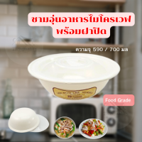 ชามอุ่นอาหารไมโครเวฟ ชามไมโครเวฟ พร้อมฝาปิด ความจุ 1000 มล. วัสดุ Food Grade สำหรับอุ่นอาหาร  ทำอาหารในไมโครเวฟ กล่องไมโครเวฟ ถ้วยไมโครเวฟ  ภา