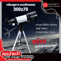 กล้องดูดาว 300 x 70【ของแท้!!】 กล้องส่องดูดาวแบบหักเหแสง Telescope กล้องโทรทรรศน์