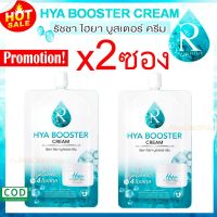 Ratcha Hya Booster Cream แบบซอง 7g. ไฮยา บูสเตอร์ ครีม( 2ซอง)