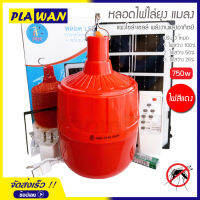 หลอดไฟ ไล่ยุง โซล่าเซลล์ 750W รุ่น PAE-0750 หลอดสีแดง ไฟไล่ยุงไล่แมลง เปิด ปิด อัตโนมัติ หลอดไฟตุ้มไล่ยุง LED ไฟโซล่าเซล + แผงโซล่าเซลล์