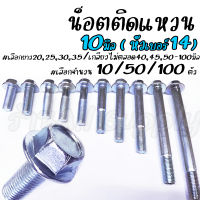 เจ้าแรก สกรูติดแหวน m10 ขนาด 10 มิล (หัวเบอร์14) (10/100ตัว) น็อตติดแหวน #เลือกความยาว 15, 20, 25, 30, 35, 40, 45, 50, 60, 65, 70, 80, 90, 95, 100, 110 มิล หกเหลี่ยมติดแหวน น็อตแคร้ง