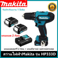 สว่านMakitaไร้สาย รุ่นM011-DF333DWYE กำลัง 12 โวลต์ (รุ่นใหม่-แรงกว่า) แถมแบต 2 ก้อน รับประกัน 1 ปีเต็มฟรีค่าจัดส่ง