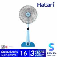 HATARI พัดลมสไลด์ปรับระดับ 16 นิ้ว รุ่น HT-S16M7 โดย สยามทีวี by Siam T.V.