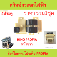 สวิทช์กระจกไฟฟ้า Hino Profia ฮีโน่ สิงห์ไฮเทค ฝั่งคนขับ ปรับขึ้นลงกระจกไฟฟ้า 24V 24โวลท์