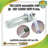 TAI LONG หลอดไฟ LED หลอดตะเกียบ LED รุ่น  E27 LED2U 20W มี มอก. หลอดไฟLED หลอดตะเกียบ e27 ยาว 6 นิ้ว หลอดตะเกียบLED