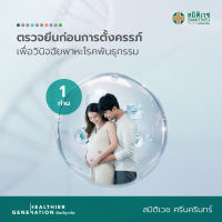 [E-Voucher] โปรแกรมตรวจยีนก่อนการตั้งครรภ์ เพื่อวินิจฉัยพาหะโรคพันธุกรรม 1 ท่าน สมิติเวช ศรีนครินทร์