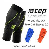 ปลอกรัดกล้ามเนื้อน่อง CEP Pro+ Calf Sleeves 2.0 ของแท้ พร้อมส่ง ปลอกรัดน่องวิ่งมาราธอน วิ่งเทรล ระบายอากาศได้ดี