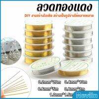 Reviln ลวดทำเครื่องประดับ  DIY  ร้อยลูกปัด ขนาด 1 ม้วน มี  0.2-1.0 มม.  Special Copper Wire