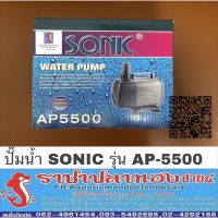 พร้อมส่ง โปรโมชั่น ปั๊มน้ำ SONIC รุ่น AP5500 ส่งทั่วประเทศ ปั๊ม น้ำ ตู้ ปลา