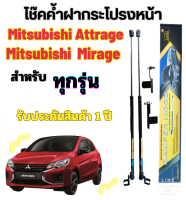 โช๊คค้ำฝากระโปรงหน้า Mitsubishi Mirage / Mitsubishi Attrage ปี 2005 ถึงปัจจุบัน ( ราคาต่อ 1 ชุด)สินค้าตรงรุ่น ไม่ต้องดัดแปลง ยี่ห้อ HAWKEYES