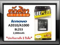 LEEPLUS Battery Lenovo A2010 A1000 (BL253) แบตเตอรี่ เลอโนโว พร้อมส่ง รับประกัน1ปี ค่าส่งถูก