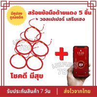 สร้อยข้อมือ ด้ายแดง 5 ชิ้น พร้อมวอลเปเปอร์โชคดีมีสุข นำโชคลาภ สุขภาพ ความรัก ความเฮง วัดหวังต้าเซียน จากฮ่องกง