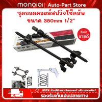 Monqiqi V2 ชุดกดสปริงโช๊คอัพ / ถอดสปริงโช๊คอัพ 1 คู่ ประแจ เหนี่ยวโช๊ค 15นิ้ว