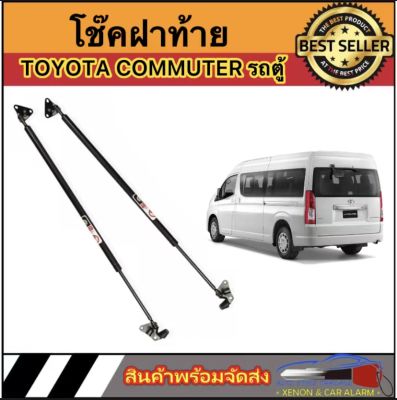 AUTO STYLE  P0020 โช๊คฝาท้ายสำหรับรถ รุ่น  TOYOTA HIACE /COMMUTER รถตู้ ปี2005-2014 โช๊คค้ำฝากระโปรงรถ ติดตั้งง่ายไม่ต้องเจาะตัวรถใดๆ (ตรงรุ่น) ส่งไทย