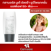 #กิฟฟารีน กลามอรัส บูเต้ อัลตร้า ยูวี โพรเท็คชั่น SPF50+ PA++++ ครีมกันแดดเนื้อโลชั่นบางเบา มอบการปกป้องผิวประสิทธิภาพสูง กันน้ำ กันเหงื่อ