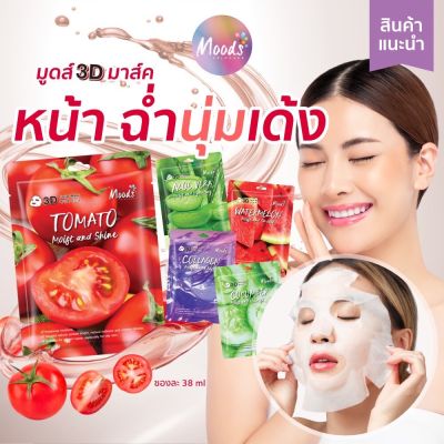 🔥1ซอง🔥 MOIS AND NOURISHING มูดส์ 3D มาส์ค 5 สูตร ว่านหาง/ คอลลาเจน/ แตงกวา/ มะเขือเทศ/ และแตงโม 38 มล. Facial mask