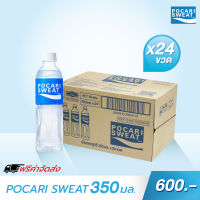 ส่งฟรีไม่ใช้โค้ด โพคารี่ สเวท POCARI SWEAT เครื่องดื่มเกลือแร่ 350ml จำนวน 24 ขวด