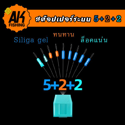 สต๊อปเปอร์ 5+2+2 แบบซิลิก้าเจล คุณภาพสูง ทนทาน ล็อคสายแน่น ไม่ต้องขึ้นสายเมนบ่อย (มีสินค้าพร้อมส่งในไทย)