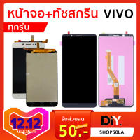 หน้าจอมือถือ Vivo ทุกรุ่น Y53/Y71/Y55/V9/Y91 / Y93 / Y95/Y81 / Y83 / Y85/ V5 / V5s อะไหล่ (วีโว่)  ระบุรุ่น/สี ชัดเจน