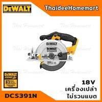 ❗️❗️ SALE ❗️❗️ DEWALT เลื่อยวงเดือนไร้สาย 6.5 นิ้ว 18V. รุ่น DCS391N มอเตอร์แปรงถ่าน(ตัวเปล่า) รับประกันศูนย์ 3 ปี !! เลื่อย Saws ตัดไม้ มาตรฐาน เอนกประสงค์ แข็งแรง ทนทาน บริการเก็บเงินปลายทาง ราคาส่ง ราคาถูก คุณภาพดี โปรดอ่านรายละเอียดก่อนสั่ง