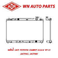 หม้อน้ำ รถยนต์ ADR TOYOTA CAMRY 2.0,2.4,2.4 (HYBRID) 07-11 (ACV41), (ACV40)