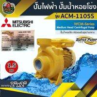 (Promotion+++) ปั๊มไฟฟ้า มิตซูบิชิ รุ่น ACM-1105S 2 นิ้ว 1.5 แรงม้า 220V MITSUBISHI ปั๊มหอยโข่ง ชนิดแรงดันปานกลาง SUPER PUMP ราคาสุดคุ้ม ปั้ ม น้ำ ปั๊ม หอยโข่ง ปั้ ม น้ํา โซ ล่า เซล เครื่อง ปั๊ม น้ำ อัตโนมัติ