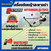 เครื่องตัดหญ้า เครื่องตัดหญ้าสะพายบ่า 2 จังหวะ กำลัง 2 แรงม้า รอบจัด!! ยี่ห้อ MITSUBISHI รุ่น TU43 **Made in Japan