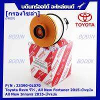 (ราคา/10ลูก)***ราคาพิเศษ***กรองโซล่า กรองดีเซลแท้ รหัสแท้ NO. 23390-0L070 Toyota Revo รีโว่ , All New Fortuner 2015-ปัจจุบัน , All New Innova 2015-ปัจจุบัน