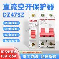 Delixi DC photovoltaic electric vehicle circuit breaker DZ47SZ 1P2P 63A new energy storage space switch DC24V