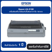 Epson Dot Matrix LQ-2190 24-เข็มพิมพ์ 136 แถว พิมพ์ได้ครั้งละ 6 แบบฟอร์ม (1 ต้นฉบับ + 5 สำเนา) ประกันศูนย์ไทย