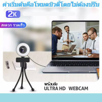 HD2Kแถม แถม 【พร้อมส่ง】 กล้องคอมพิวเตอร์2K  Webcam HD   WebCameraRotatable Cameras For Live Stream Video ClassWeb Camerawebcam กล้องเว็บแคม ความละเอียด 2K