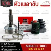 หัวเพลาขับ SUBARU 1800 (30-23-52) รหัส SU21-3004 (KNKหัวเพลาขับนอก)