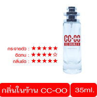 ส่งฟรี น้ำหอมผู้ชาย ccoo น้ำหอมกลิ่นเดียวกับในShopฉีด หัวน้ำหอมแท้ 100% CC-OO น้ำหอมติดทนนาน นํ้าหอม