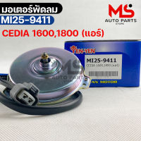 YENYEN มอเตอร์พัดลม แอร์ MITSUBISHI CEDIA 1600,1800 (แอร์) รหัส MI25-9411