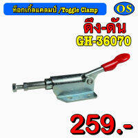 ท็อกเกิ้ลแคลมป์ (Toggle Clamp) ดึง-ดัน GH-36070