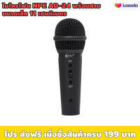 ไมโครโฟน ขนาดเล็ก 11 เซน NPE AD-24 พร้อมสายไมค์ 5 เมตร / เหมาะใช้งาน พูด ร้องเพลง / ใช้ได้กับเครื่องขยาย ตู้ขยายทั่วไป ไม่หอนง่าย พกพาง่าย เบา