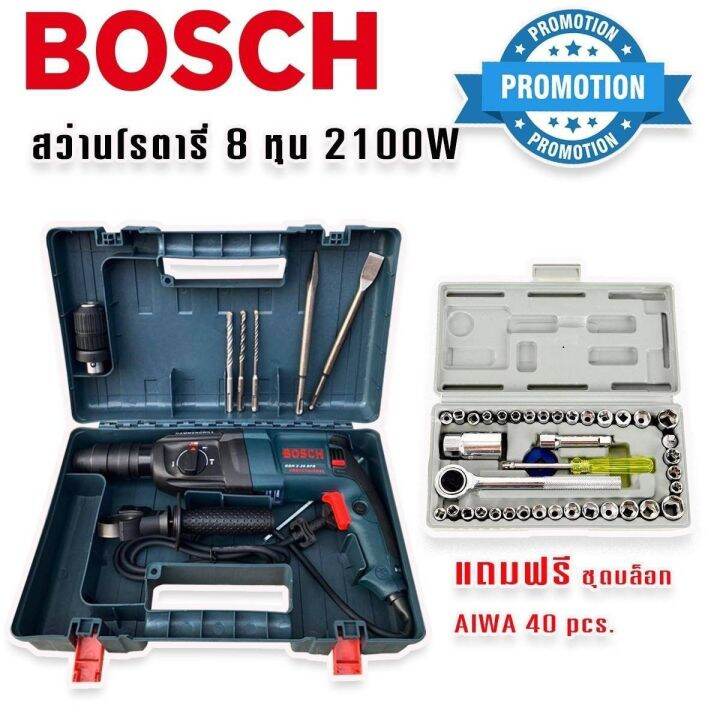 bosch-สว่านโรตารี่ไฟฟ้า-8-หุน-3-ระบบ-รุ่น-2-26dfr-กำลังไฟ-2100w-แถมฟรี-ชุดบล็อก-aiwa-40-pcs