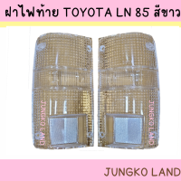 ( ของแต่ง ) ฝาไฟท้าย TOYOTA MIGHTY-X LN85 , MTX ฝาขาว ฝาใส ฝาครอบไฟท้าย โตโยต้า ไมตี้เอกซ์ 1989 - 1997 ยี่ห้อ AA MOTOR