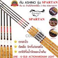 ASHINO รุ่น SPARTAN คันเบ็ดตกปลา 2 ท่อน ขนาด 8-10 ฟุต ด้ามไม้ก็อกเคลือบอย่างดี