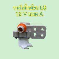 วาล์วน้ำเครื่องซักผ้าเดี่ยว ขาหันข้าง ยี่ห้อ LG 12V อย่างดี เกรด A